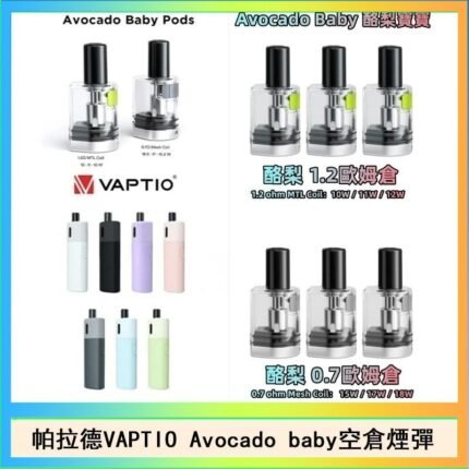 帕拉德VAPTIO Avocado Baby酷梨寶寶空倉煙彈