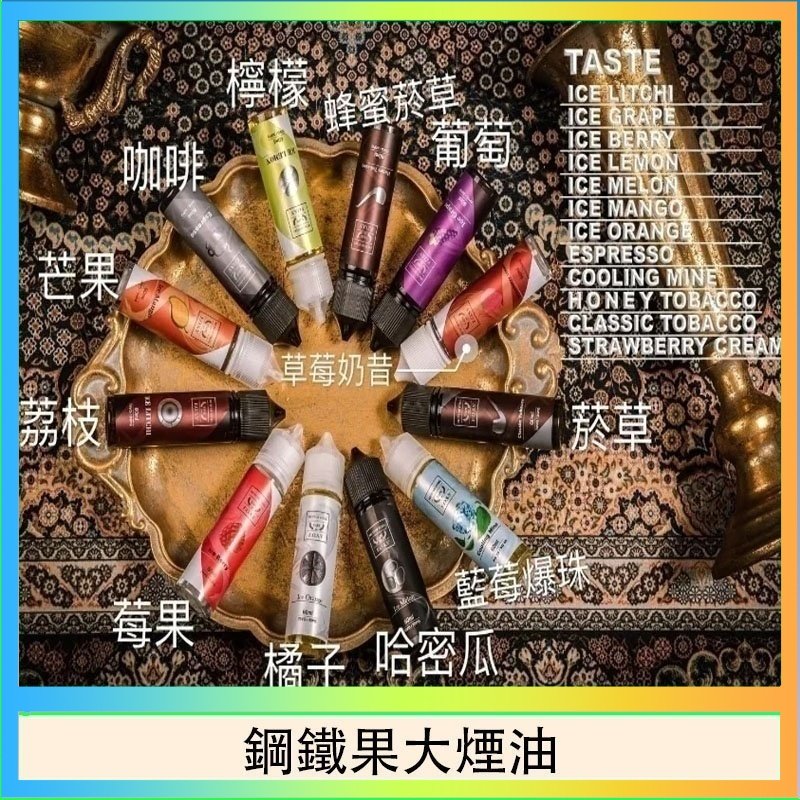鋼鐵果大煙油 FRUIT OF STEEL鋼鐵果大煙油美國原裝進口60ML